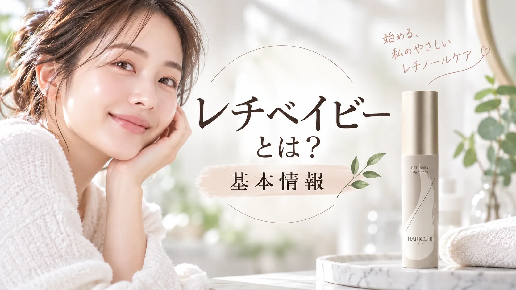 レチベイビーとは？基本情報